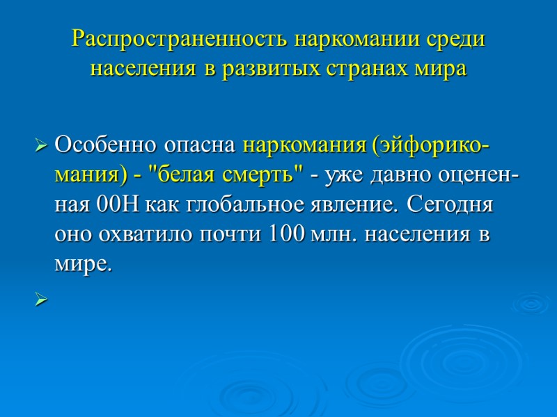 Распространенность наркомании среди населения в развитых странах мира Особенно опасна наркомания (эйфорико-мания) - 